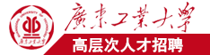 大屌插入逼逼视频广东工业大学高层次人才招聘简章