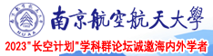 xxx黑丝捅逼南京航空航天大学2023“长空计划”学科群论坛诚邀海内外学者